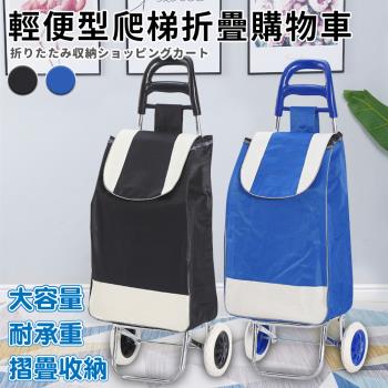 【ENNE】輕便型爬梯折疊購物買菜車/二色任選(置物推車/買菜車/菜籃車/手推車/購物/摺疊/收納/野餐/露營/可拆洗)(S0115)