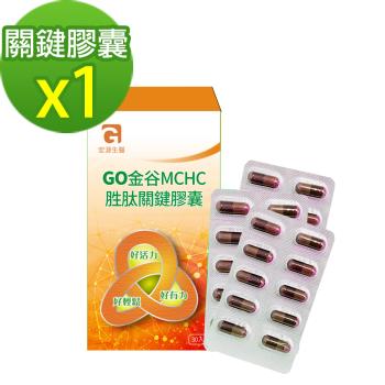 【MG】宏源生醫 GO金谷MCHC胜肽關鍵膠囊(30顆/盒)