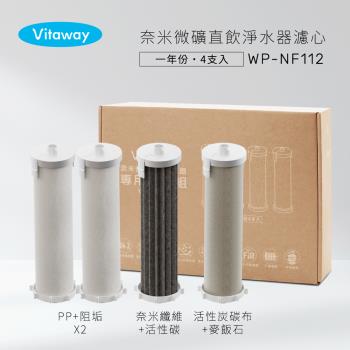 Vitaway維他惠 奈米微礦直飲淨水器 WP-NF112專用濾心組-一年份(4支入)-陳月卿推薦