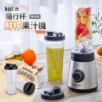 Kolin歌林隨行杯鮮榨果汁機雙杯組JE-LNP17