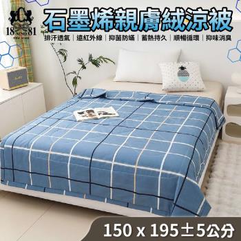 【家購網嚴選】NINO1881石墨烯親膚絨涼被 150X195cm