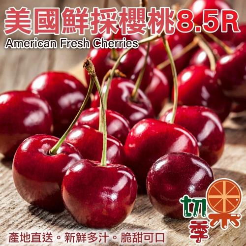 切果季-美國櫻桃8.5R(約1.5kg/盒)