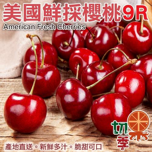 切果季-美國櫻桃9R(約1.5kg/盒)