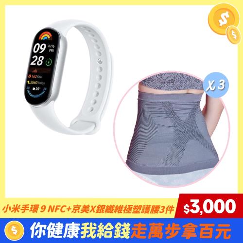 小米手環 9 NFC+京美X銀纖維極塑護腰3件【手護健康組C】