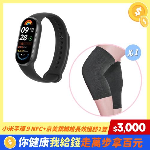 小米手環 9 NFC+京美銀纖維長效護膝1雙【手護健康組D】