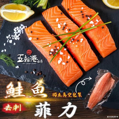 【買3片送2片嘗鮮5片組】五朝港水產-野生粉紅鮭魚帶皮菲力(400g±10%) 共5片
