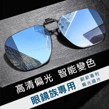 【SINYA】時尚偏光變色夾片 近視夾片墨鏡 抗UV400+抗藍光夾式墨鏡 超輕量僅8g 防爆鏡片/防眩光