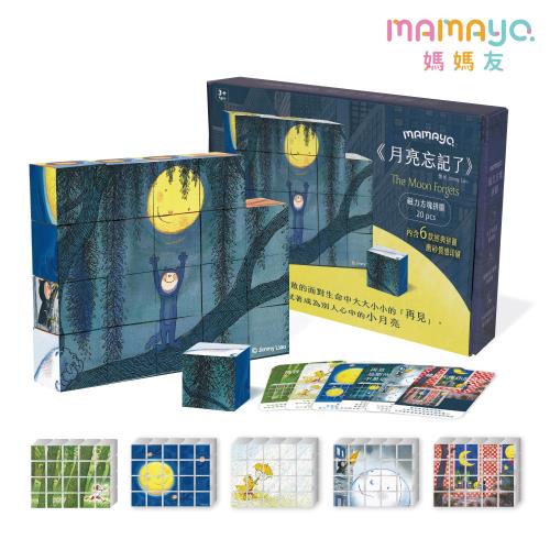 【mamayo】磁力六面方塊積木拼圖-月亮忘記了(幾米正版授權，附故事牌卡，20pcs，3公分/顆)
