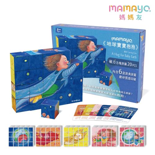 【mamayo】磁力六面方塊積木拼圖-地球寶寶抱抱(幾米正版授權，附故事牌卡，20pcs，3公分/顆)