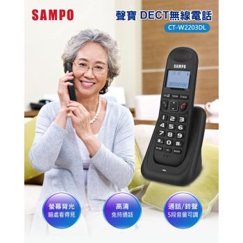 SAMPO 聲寶DECT無線電話機 CT-W2203DL