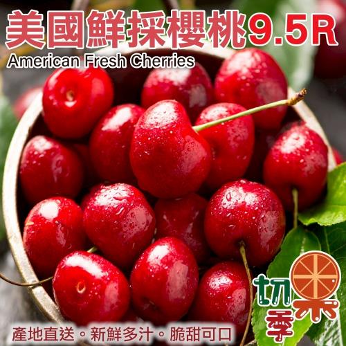 切果季-美國櫻桃9.5R(約1.5kg/盒)