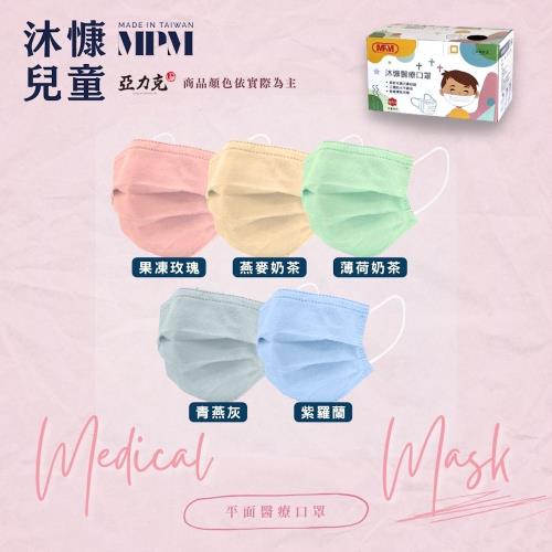 [沐慷]兒童醫療平面口罩(未滅菌) 單盒(多色任選、50入/盒)