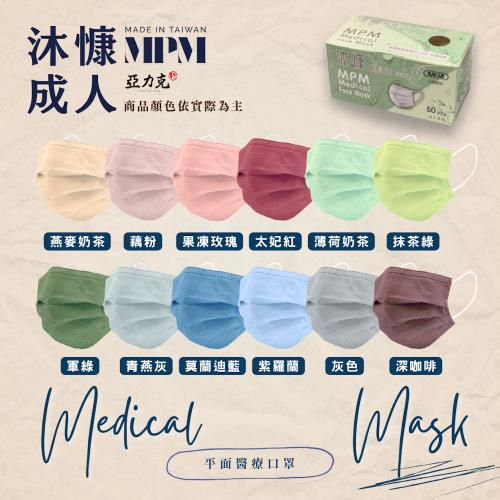 [沐慷]成人醫療平面口罩(未滅菌) 多色任選(50入/盒)