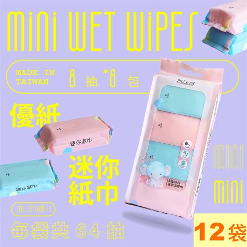 【台灣優紙】迷你濕紙巾(8抽×8包/袋)×12袋