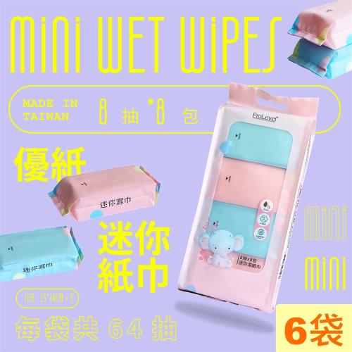 【台灣優紙】迷你濕紙巾(8抽×8包/袋)×6袋