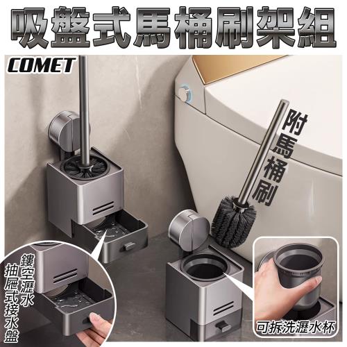 【COMET】吸盤式馬桶刷架附馬桶刷(馬桶刷 免打孔 瀝水架 清潔刷/4J13Q1)