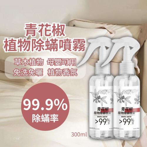 【減蟎舒眠】99.9%青花椒除蟎噴霧 300ml X2瓶組 