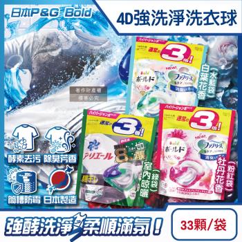 日本P&G-強洗淨酵素去汙消臭4D洗衣凝膠球33顆/袋(洗衣膠囊補充包,Ariel室內晾曬洗衣槽防黴,Bold柔順香氛洗衣球)