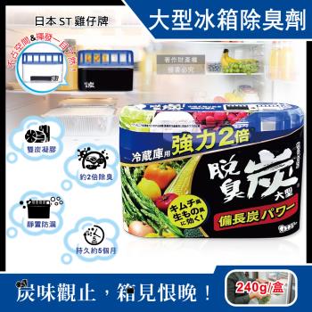日本ST雞仔牌-強力2倍脫臭碳冰箱專用凝膠除臭劑240g/盒-大型冷藏藍(冷藏室消臭防串味,吸附泡菜大蒜異味淨味盒,活性備長炭祛味劑)