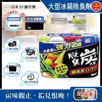 (2盒超值組)日本ST雞仔牌-強力2倍脫臭碳冰箱專用凝膠除臭劑240g/盒-大型冷藏藍(冷藏室消臭防串味,吸附泡菜大蒜異味淨味盒,活性備長炭祛味劑)