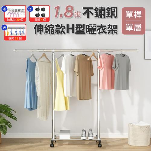 【好氣氛家居】1.8米單桿H型不銹鋼伸縮收納帶輪晾曬衣架(晾衣架/曬衣桿)