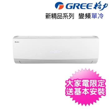 五月溫馨專案-GREE格力5-6坪 一級變頻單冷 分離冷氣 GSDR-36CO/GSDR-36CI