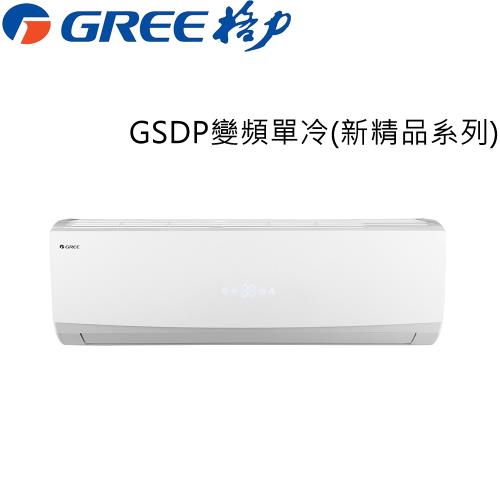 五月溫馨專案-GREE格力2-4坪 一級變頻單冷分離冷氣  GSDR-23CO/GSDR-23CI