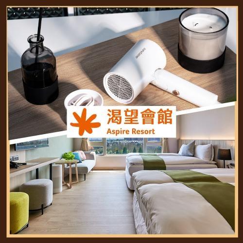 【渴望會館】輕鬆出遊·吹出好心情 朝露四人房住宿送acerpure負離子吹風機(25MO)