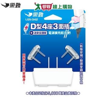 樂勁 D型4座3面插座LGN-342 插座 充電【愛買】