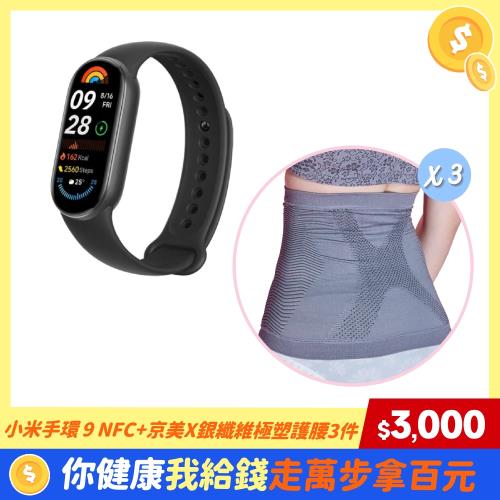 小米手環 9 NFC+京美X銀纖維極塑護腰3件【手護健康組A】