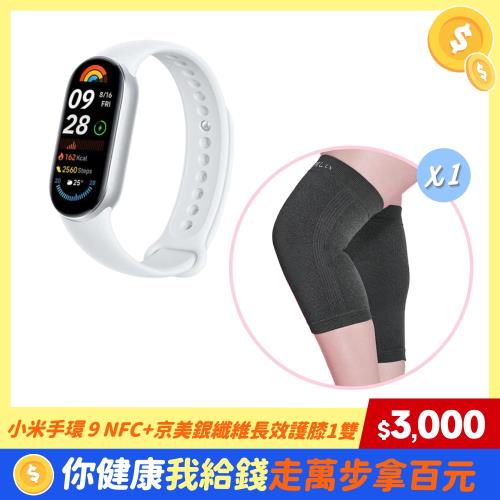 小米手環 9 NFC+京美銀纖維長效護膝1雙【手護健康組B】