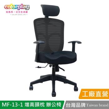 【Color Play日光生活館】MF-13-1 獨家美臀坐墊增高頭枕人體工學椅 辦公椅 會議椅 電腦椅