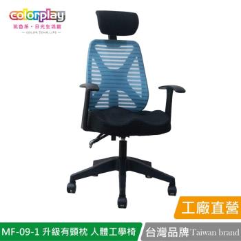 【Color Play日光生活館】MF-09-1 獨家美臀坐墊升級有頭枕人體工學椅 辦公椅 會議椅 電腦椅