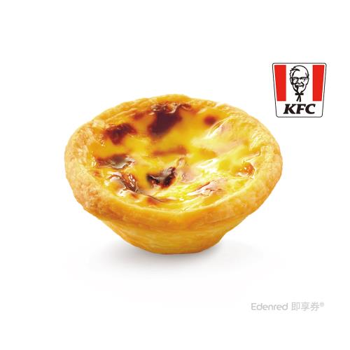 【肯德基】原味蛋撻禮盒+1份香酥脆薯(中)(活動)好禮即享券