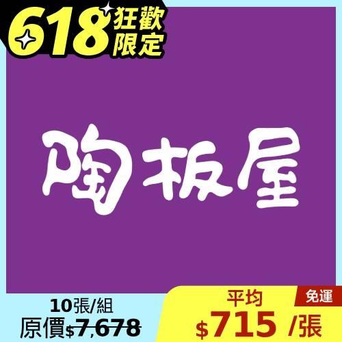 618vip狂歡限定【王品集團】陶板屋套餐商品券($768)(新券販售)-10張*限量贈10張焗烤扇貝海鮮名物券