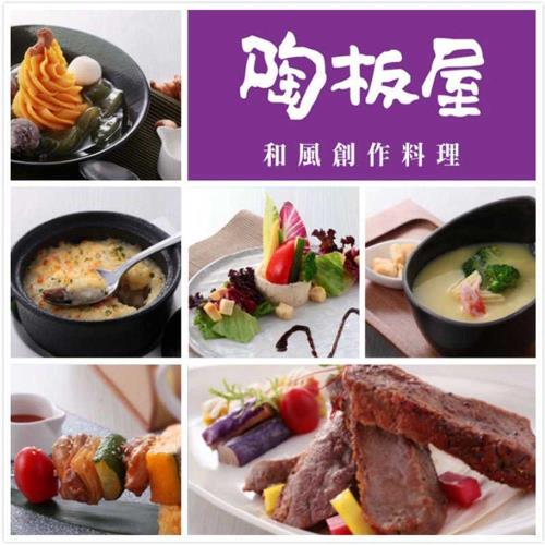 限時↘94折【王品集團】陶板屋套餐商品券($768)(新券販售)-3張*限量贈3張焗烤扇貝海鮮名物券