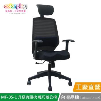 【Color Play日光生活館】MF-05-1升級有頭枕美臀坐墊腰靠辦公椅 會議椅 電腦椅