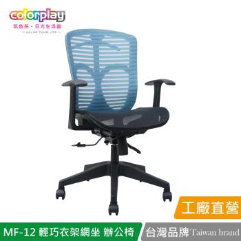 【Color Play日光生活館】MF-12 輕巧衣架網坐人體工學椅 辦公椅 會議椅 電腦椅