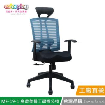 【Color Play日光生活館】MF-19-1 增高椅背獨家美臀坐墊工學辦公椅 會議椅 電腦椅