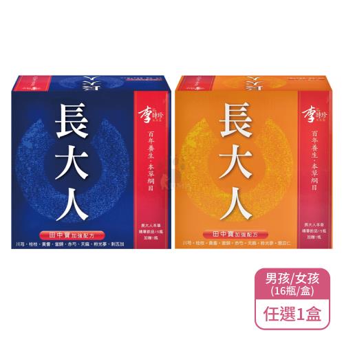 【李時珍】長大人本草精華飲品 田中寶加強配方 男孩/女孩任選(16瓶/盒)X1盒