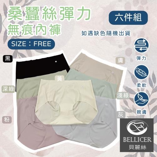 【貝麗絲】天然桑蠶絲彈力親膚無痕女內褲(FREE混色 6件組)