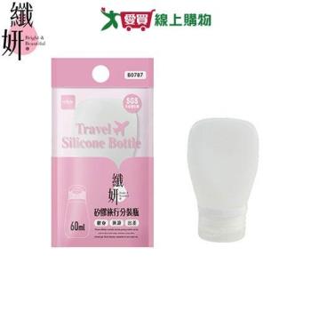 UDiLiFE 纖妍矽膠分裝瓶-60ml 瓶子 旅行分裝瓶【愛買】