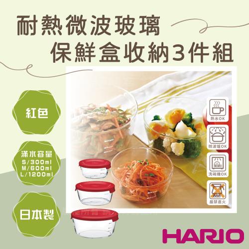 【HARIO】日本耐熱微波玻璃保鮮盒收納3件組-圓形-紅色蓋-日本製(XA08-MST-3018-R)