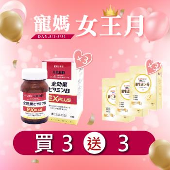 (買3送3母親節超值組合)【悠樂康B群EX Plus錠(90粒/瓶)X3瓶】 +【維他命C+鋅 膠囊(20粒/盒)X3盒】