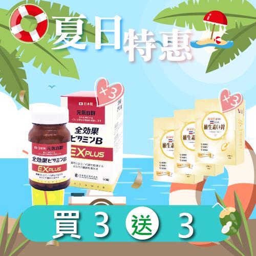 (夏日特惠買3送3)【悠樂康B群EX Plus錠(90粒/瓶)X3瓶】 +【維他命C+鋅 膠囊(20粒/盒)X3盒】