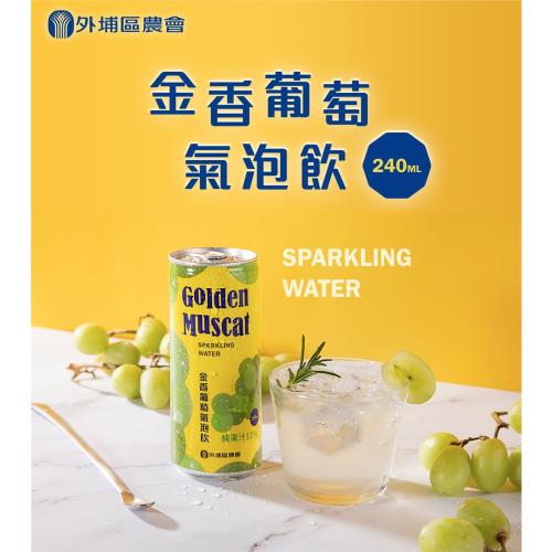 【外埔區農會】金香葡萄氣泡飲(240mlx24瓶/箱)