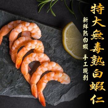 【限搶6包優惠組】 特大無毒熟白蝦仁(200g±5%/包)-五朝港水產