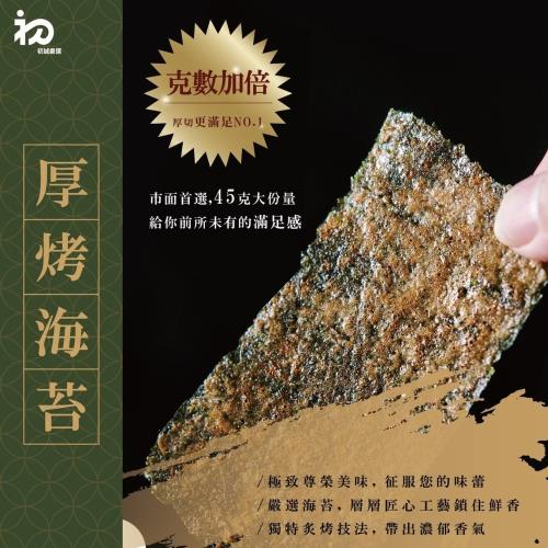 【初誠良物】梅子片烤厚切海苔x6包(45g/包)