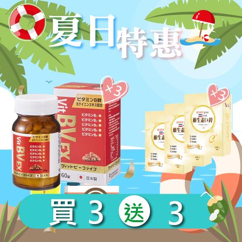 (夏日特惠買3送3)【富山安利命BV美顏錠EX版 (60粒/盒)3入組】 +【維他命C+鋅 膠囊(20粒/盒)X3盒】