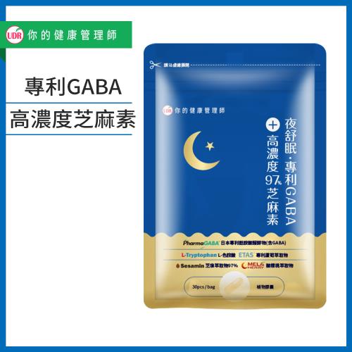 UDR夜舒眠專利GABA+高濃度97%芝麻素x1袋